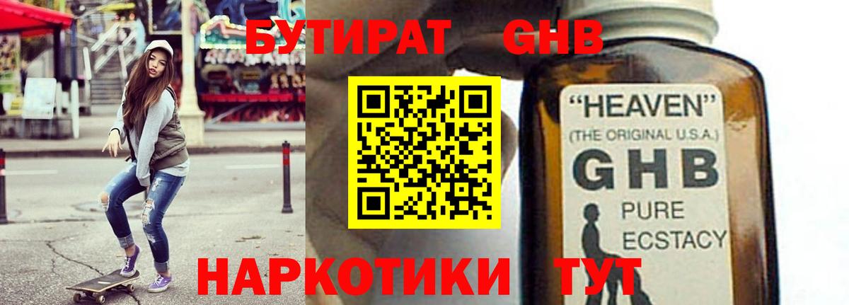 Бутират GHB  Вход с VPN  Бутират  Чапаевск 
